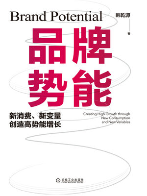 cover image of 品牌势能